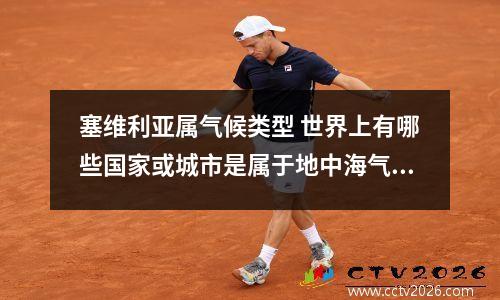 塞维利亚属气候类型 世界上有哪些国家或城市是属于地中海气候的,要典