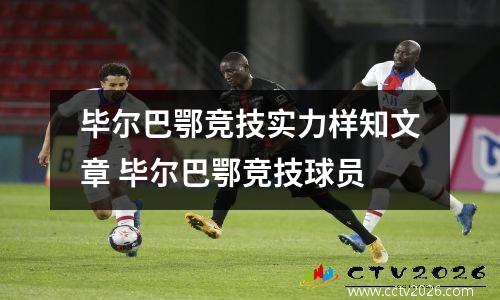 毕尔巴鄂竞技实力样知文章 毕尔巴鄂竞技球员