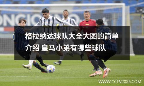 格拉纳达球队大全大图的简单介绍 皇马小弟有哪些球队