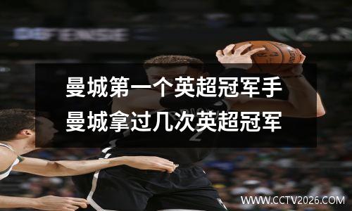 曼城第一个英超冠军手 曼城拿过几次英超冠军