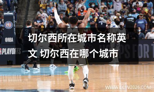 切尔西所在城市名称英文 切尔西在哪个城市