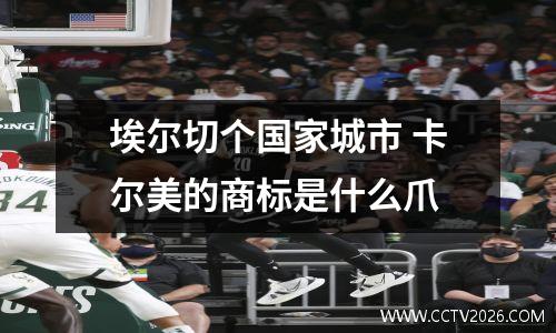 埃尔切个国家城市 卡尔美的商标是什么爪