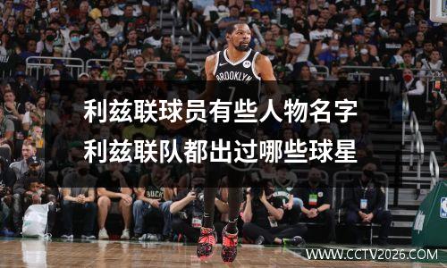 利兹联球员有些人物名字 利兹联队都出过哪些球星