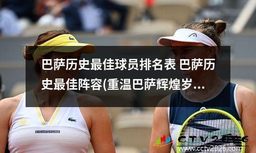 巴萨历史最佳球员排名表 巴萨历史最佳阵容(重温巴萨辉煌岁月)