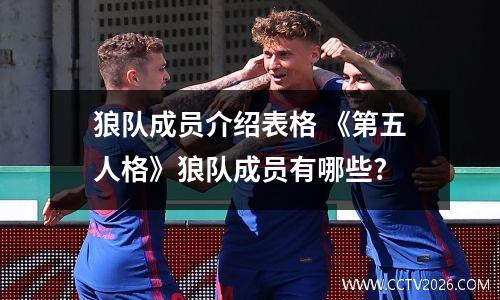 狼队成员介绍表格 《第五人格》狼队成员有哪些?