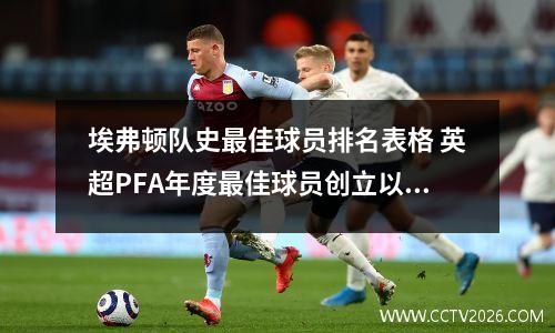 埃弗顿队史最佳球员排名表格 英超PFA年度最佳球员创立以来各个年度的当选人是谁?