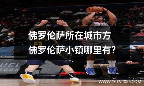佛罗伦萨所在城市方 佛罗伦萨小镇哪里有?