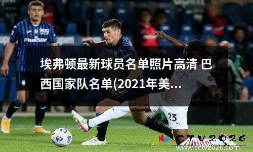 埃弗顿最新球员名单照片高清 巴西国家队名单(2021年美洲杯参赛阵容)