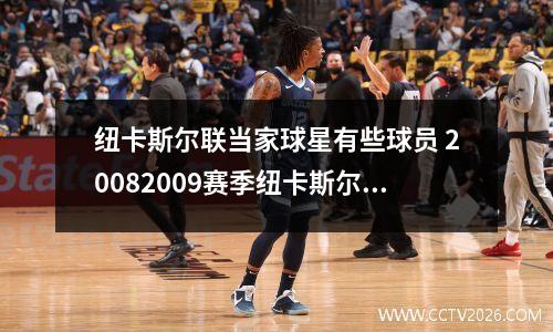 纽卡斯尔联当家球星有些球员 20082009赛季纽卡斯尔联球员名单