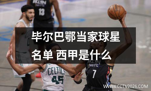 毕尔巴鄂当家球星名单 西甲是什么