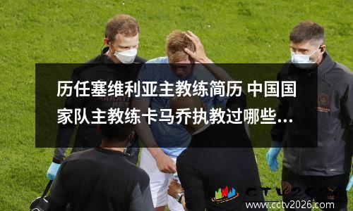 历任塞维利亚主教练简历 中国国家队主教练卡马乔执教过哪些球队?