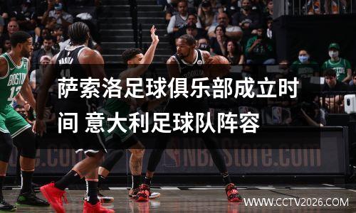 萨索洛足球俱乐部成立时间 意大利足球队阵容