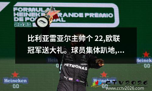 比利亚雷亚尔主帅个 22,欧联冠军送大礼。球员集体趴地,埃梅里绝望,西蒙尼笑了