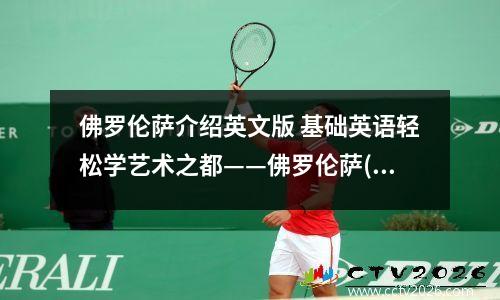 佛罗伦萨介绍英文版 基础英语轻松学艺术之都——佛罗伦萨(2)