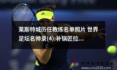 莱斯特城历任教练名单照片 世界足坛名帅录(4):补锅匠拉涅利