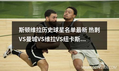 斯顿维拉历史球星名单最新 热刺VS曼城VS维拉VS纽卡斯尔
