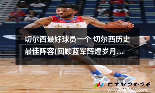 切尔西最好球员一个 切尔西历史最佳阵容(回顾蓝军辉煌岁月)