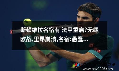 斯顿维拉名宿有 法甲重启?无缘欧战,里昂崩溃,名宿:愚蠢而草率