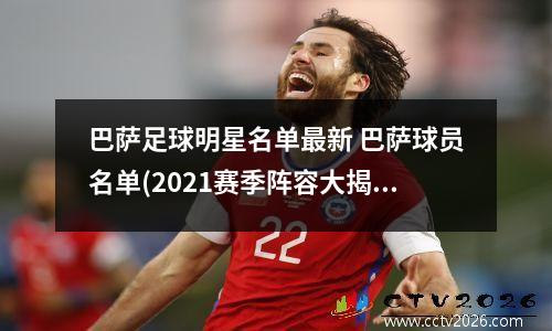 巴萨足球明星名单最新 巴萨球员名单(2021赛季阵容大揭秘)