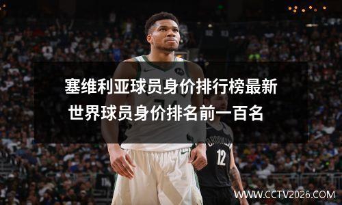 塞维利亚球员身价排行榜最新 世界球员身价排名前一百名