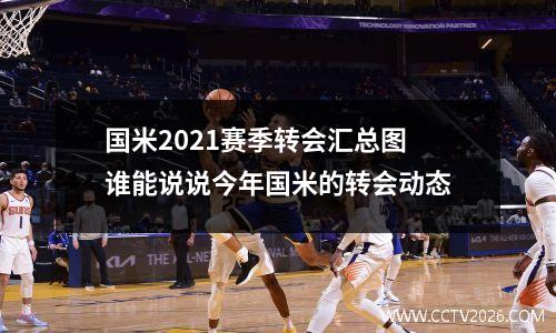国米2021赛季转会汇总图 谁能说说今年国米的转会动态