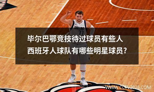 毕尔巴鄂竞技待过球员有些人 西班牙人球队有哪些明星球员?