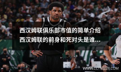 西汉姆联俱乐部市值的简单介绍 西汉姆联的前身和死对头是谁?球队有哪些辉煌时期和有哪些球员?
