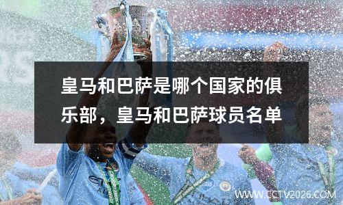 皇马和巴萨是哪个国家的俱乐部，皇马和巴萨球员名单
