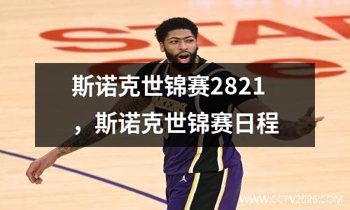 斯诺克世锦赛2821，斯诺克世锦赛日程