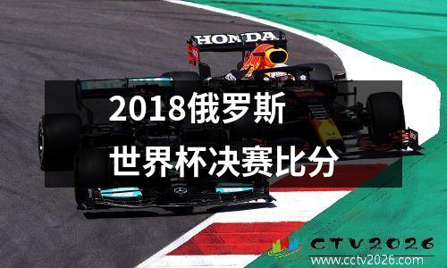 2018俄罗斯世界杯决赛比分