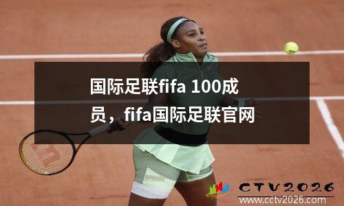 国际足联fifa 100成员，fifa国际足联官网