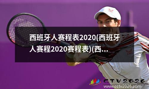 西班牙人赛程表2020(西班牙人赛程2020赛程表)(西班牙人赛程安排)