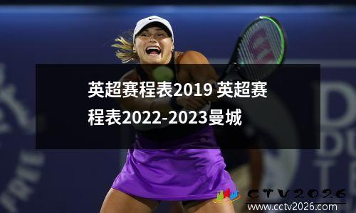 英超赛程表2019 英超赛程表2022-2023曼城