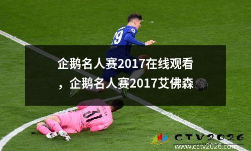 企鹅名人赛2017在线观看，企鹅名人赛2017艾佛森