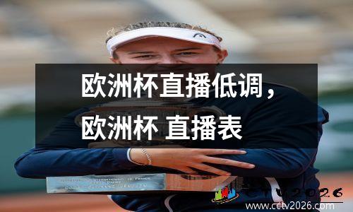 欧洲杯直播低调，欧洲杯 直播表