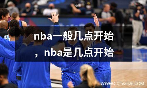 nba一般几点开始，nba是几点开始