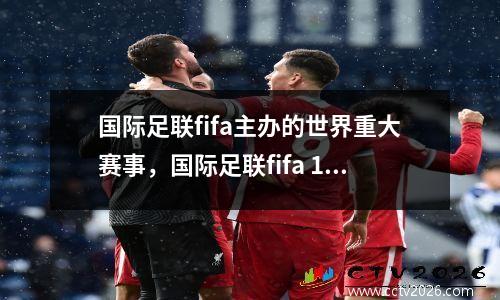 国际足联fifa主办的世界重大赛事，国际足联fifa 100成员