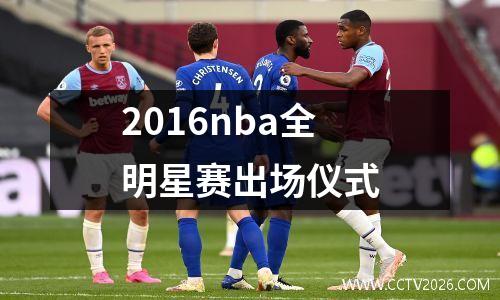 2016nba全明星赛出场仪式