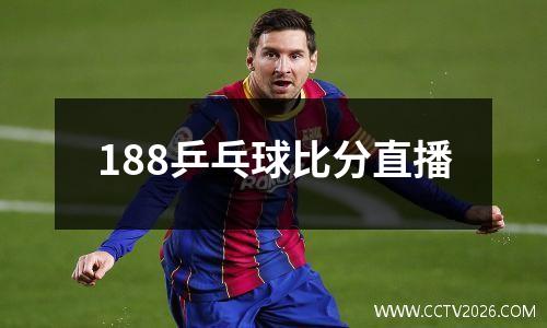 188乒乓球比分直播