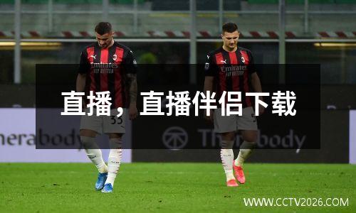 直播，直播伴侣下载