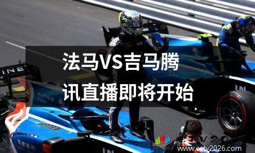 法马VS吉马腾讯直播即将开始