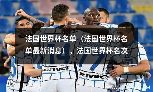 法国世界杯名单（法国世界杯名单最新消息），法国世界杯名次