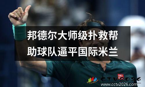 邦德尔大师级扑救帮助球队逼平国际米兰