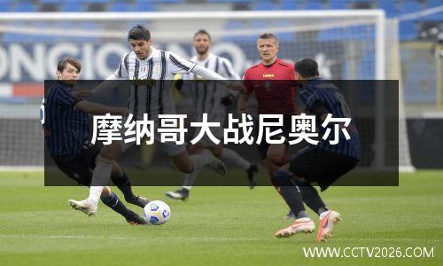摩纳哥大战尼奥尔