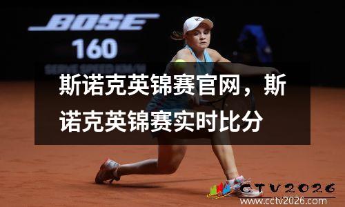 斯诺克英锦赛官网，斯诺克英锦赛实时比分