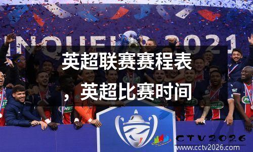 英超联赛赛程表，英超比赛时间