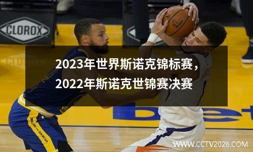 2023年世界斯诺克锦标赛，2022年斯诺克世锦赛决赛