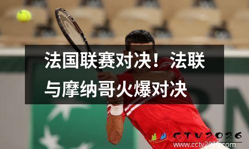 法国联赛对决！法联与摩纳哥火爆对决