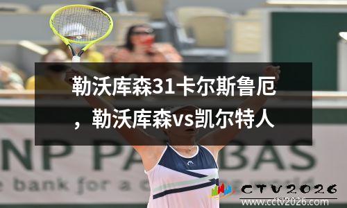 勒沃库森31卡尔斯鲁厄，勒沃库森vs凯尔特人