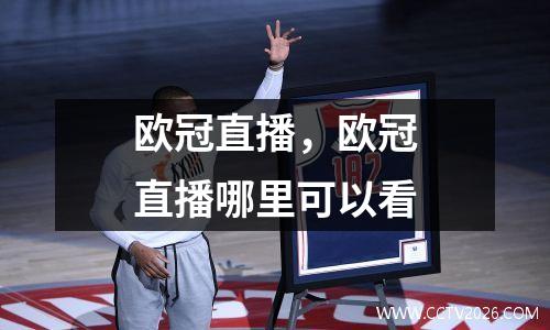欧冠直播，欧冠直播哪里可以看